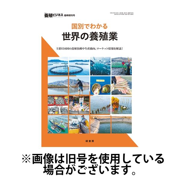 養殖ビジネス2025/07/01発売号から1年(12冊)(雑誌)（直送品）