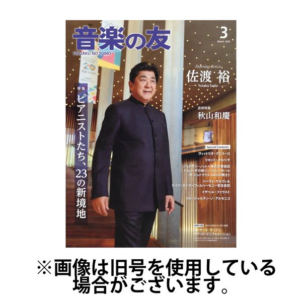音楽の友 2025/07/18発売号から1年(12冊)(雑誌)（直送品）