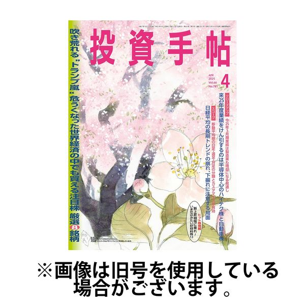 投資手帖 2025/07/22発売号から1年(12冊)(雑誌)（直送品）