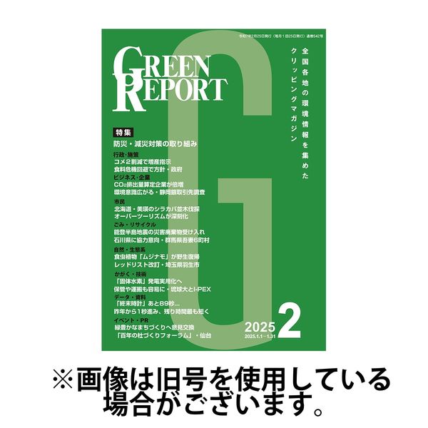 GREEN REPORT（グリーンレポート） 2025/07/25発売号から1年(12冊)(雑誌)（直送品）