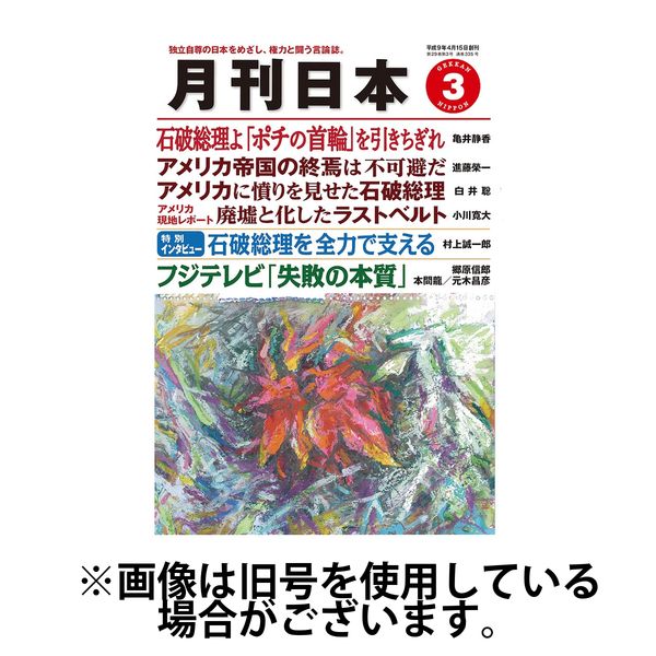 月刊日本 2025/07/22発売号から1年(12冊)(雑誌)（直送品