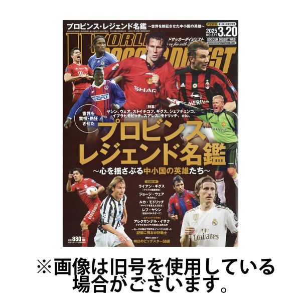 WORLD SOCCER DIGEST（ワールドサッカーダイジェスト） 2025/07/17発売号から1年(24冊)(雑誌)（直送品）