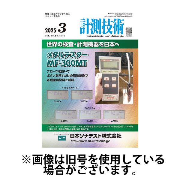 計測技術 2025/07/05発売号から1年(12冊)(雑誌)（直送品）