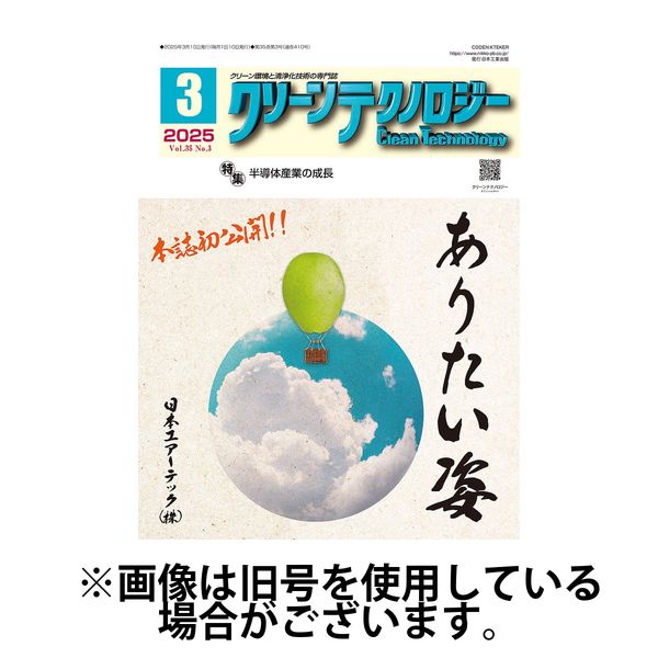 クリーンテクノロジー 2025/07/05発売号から1年(12冊)(雑誌)（直送品）