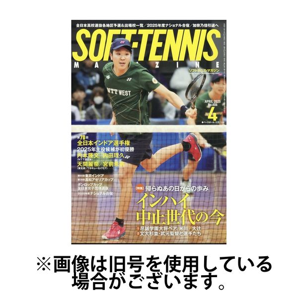 ソフトテニスマガジン2025/07/23発売号から1年(12冊)(雑誌)（直送品）