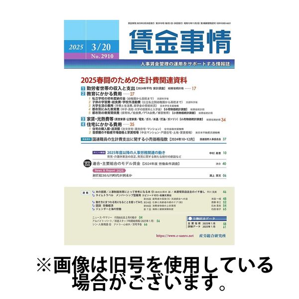 賃金事情 2025/07/05発売号から1年(12冊)(雑誌)（直送品