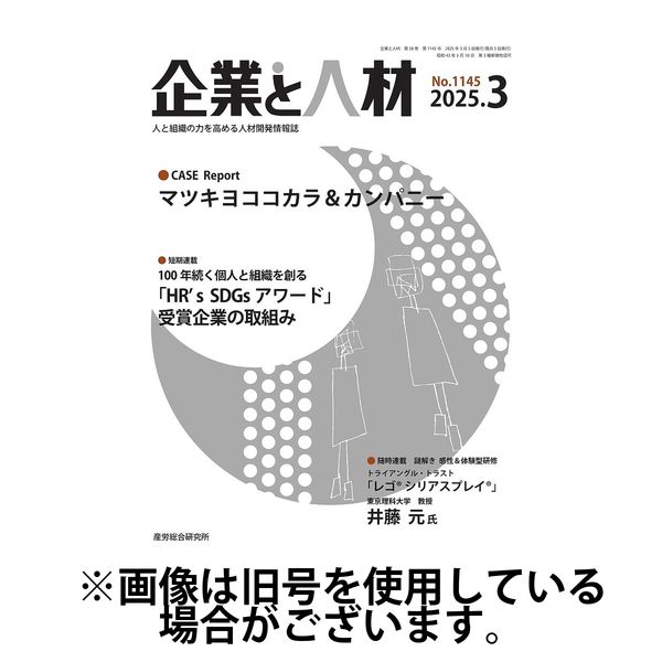 企業と人材 2025/07/05発売号から1年(12冊)(雑誌)（直送品）