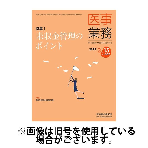 医事業務 2025/07/01発売号から1年(12冊)(雑誌)（直送品）