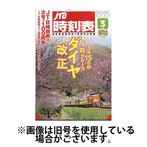 未開封・新品】JTB時刻表 2025年4月号 特別版