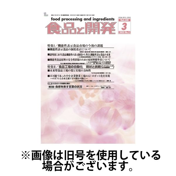食品と開発 2025/07/01発売号から1年(12冊)(雑誌)（直送品）