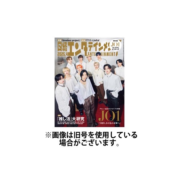 日経エンタテインメント！ 2025/07/04発売号から1年(12冊)(雑誌)（直送品）