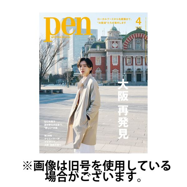 Pen（ペン） 2025/07/28発売号から1年(12冊)(雑誌)（直送品
