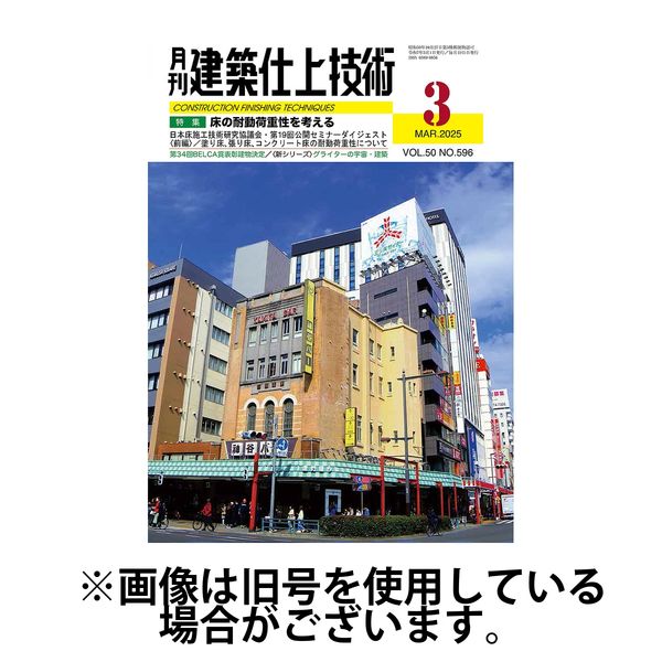 建築仕上技術 2025/07/15発売号から1年(12冊)(雑誌)（直送品）