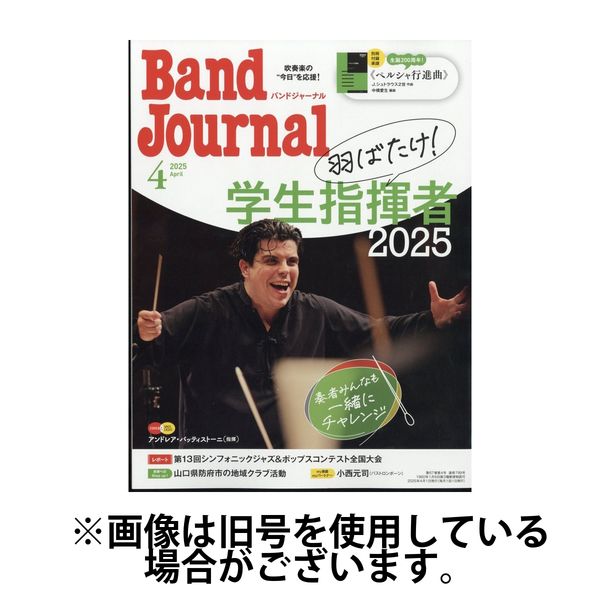 バンドジャーナル 2025/07/10発売号から1年(12冊)(雑誌)（直送品）