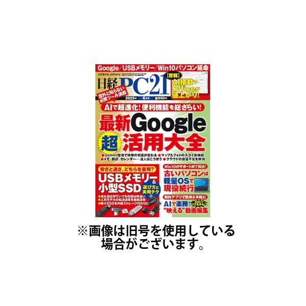 日経PC21 2025/07/24発売号から1年(12冊)(雑誌)（直送品）