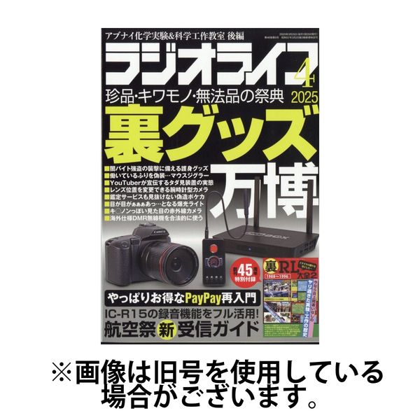 ラジオライフ 2025/07/25発売号から1年(12冊)(雑誌)（直送品）