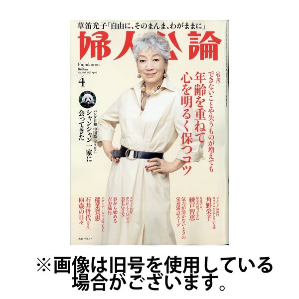 婦人公論 2025/07/15発売号から1年(12冊)(雑誌)（直送品）