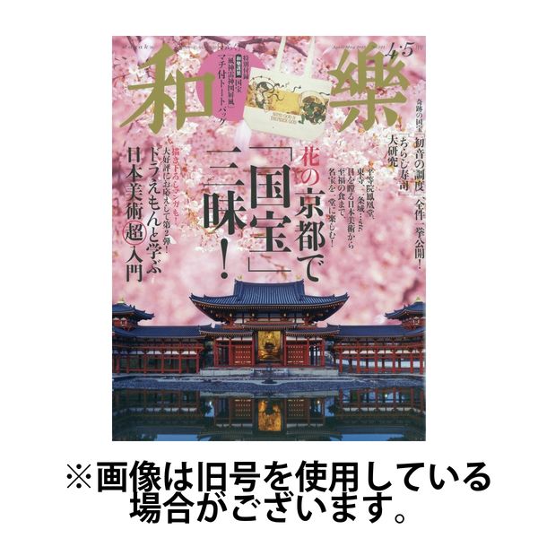 和樂(和楽) 2025/07/01発売号から1年(6冊)(雑誌)（直送品）