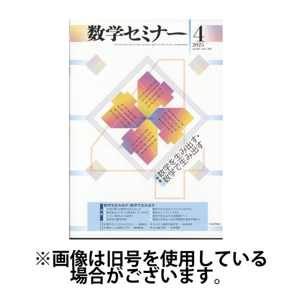 数学セミナー 2025/07/11発売号から1年(12冊)(雑誌)（直送品）