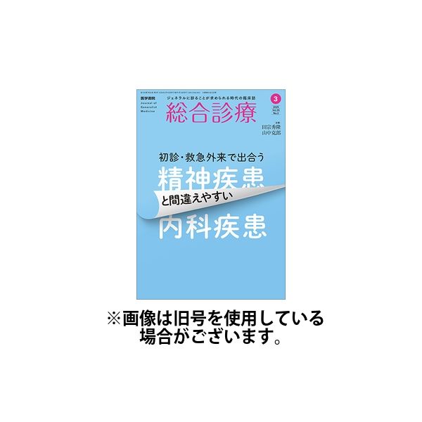 総合診療 2025/07/15発売号から1年(12冊)(雑誌)（直送品）
