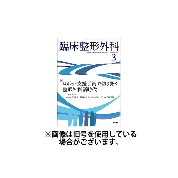 臨床整形外科 2025/07/25発売号から1年(12冊)(雑誌)（直送品）