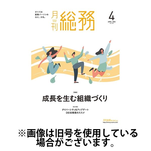 月刊総務 2025/07/08発売号から1年(12冊)(雑誌)（直送品）