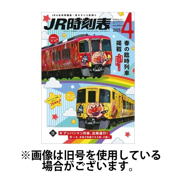 JR時刻表2025/07/18発売号から1年(12冊)(雑誌)（直送品） - アスクル