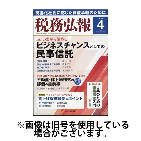 税務弘報 2025/07/04発売号から1年(12冊)(雑誌)（直送品）