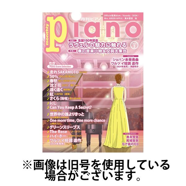 月刊ピアノ 2025/07/18発売号から1年(12冊)(雑誌)（直送品）