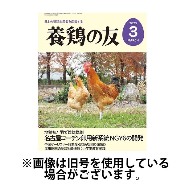 養鶏の友 2025/07/01発売号から1年(12冊)(雑誌)（直送品）