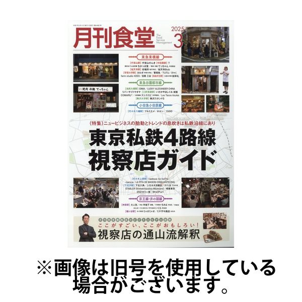 月刊食堂 2025/07/18発売号から1年(12冊)(雑誌)（直送品）