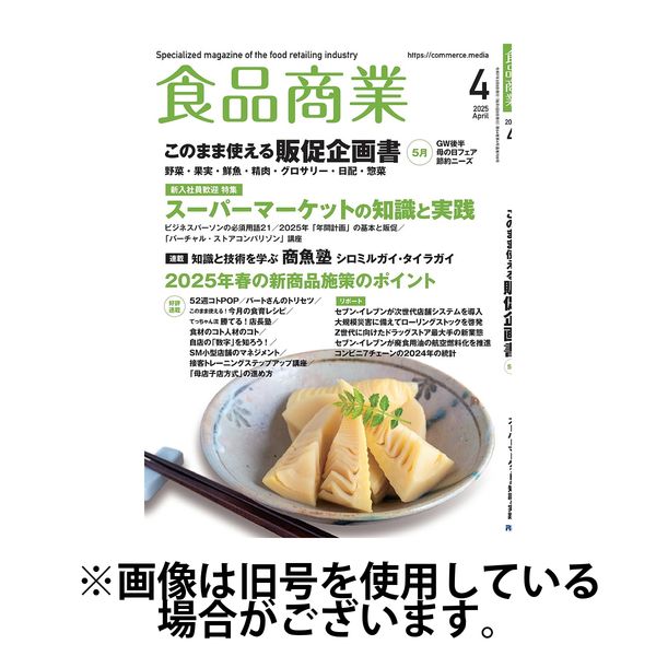 食品商業 2025/07/08発売号から1年(12冊)(雑誌)（直送品）