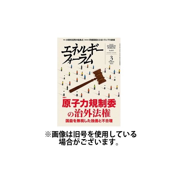 エネルギーフォーラム 2025/07/01発売号から1年(12冊)(雑誌)（直送品）