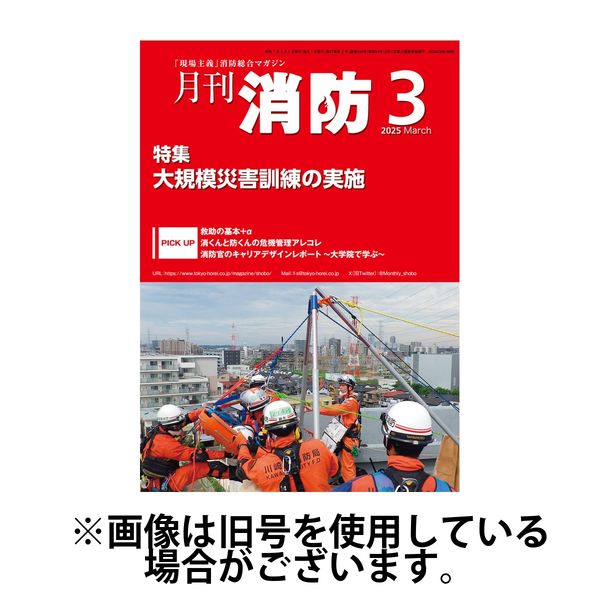 月刊消防 2025/07/01発売号から1年(12冊)(雑誌)（直送品）