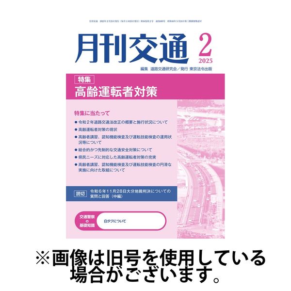 月刊交通 2025/07/25発売号から1年(12冊)(雑誌)（直送品）