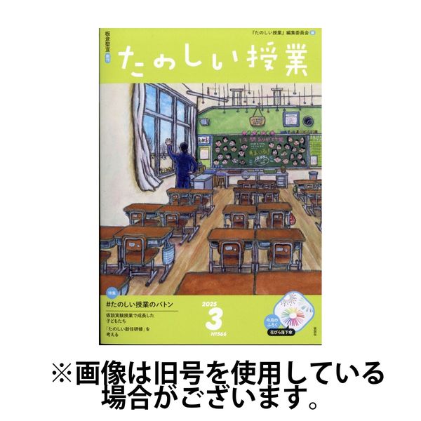 たのしい授業 2025/07/02発売号から1年(12冊)(雑誌)（直送品）