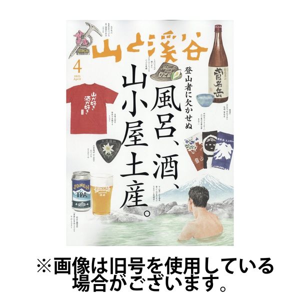 山と溪谷 2025/07/15発売号から1年(13冊)(雑誌)（直送品）