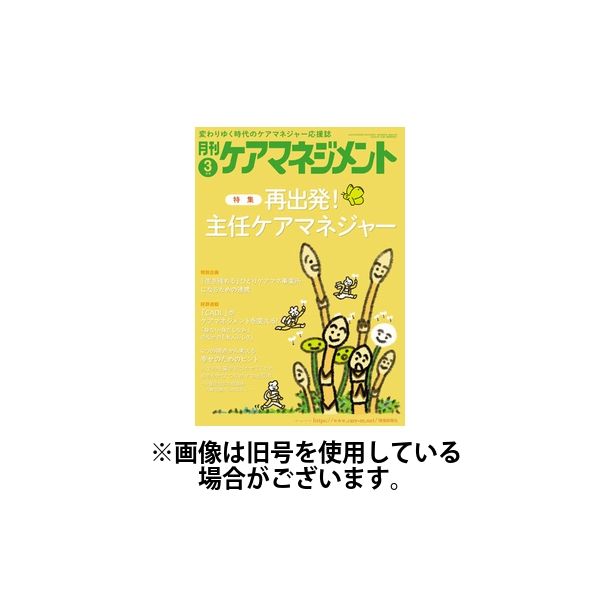 月刊ケアマネジメント 2025/07/30発売号から1年(12冊)(雑誌)（直送品）