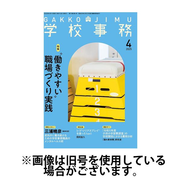 学校事務 2025/07/13発売号から1年(12冊)(雑誌)（直送品）