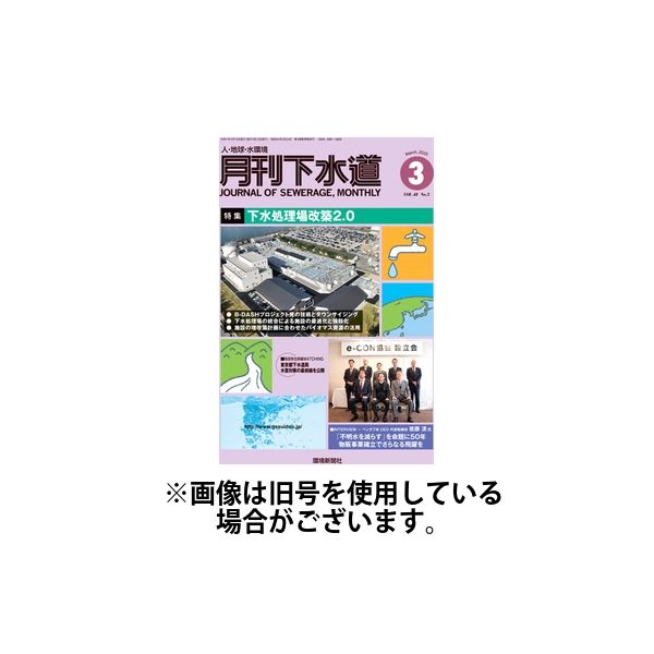 月刊下水道 2025/07/15発売号から1年(12冊)(雑誌)（直送品）