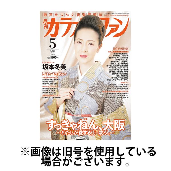 カラオケファン 2025/07/21発売号から1年(12冊)(雑誌)（直送品）