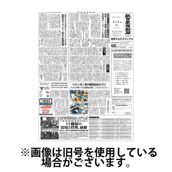 教育家庭新聞　教育マルチメディア2025/07/21発売号から1年(12冊)(雑誌)（直送品）