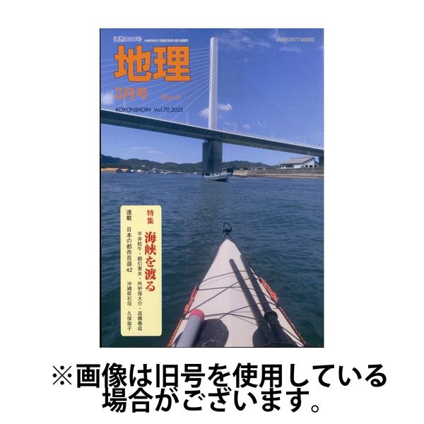 地理 2025/07/25発売号から1年(12冊)(雑誌)（直送品）