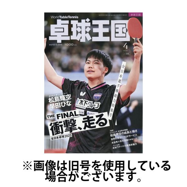 卓球王国 2025/07/21発売号から1年(12冊)(雑誌)（直送品）