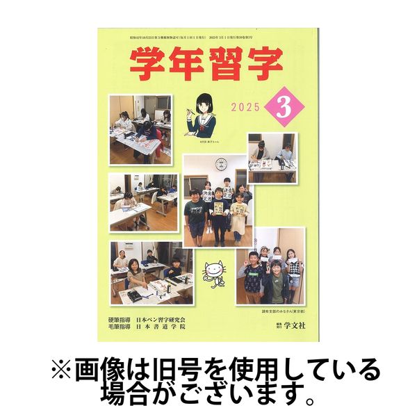 学年習字 2025/07/01発売号から1年(12冊)(雑誌)（直送品）