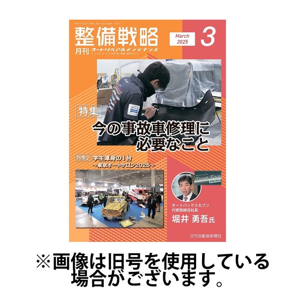 整備戦略 2025/07/25発売号から1年(12冊)(雑誌)（直送品）