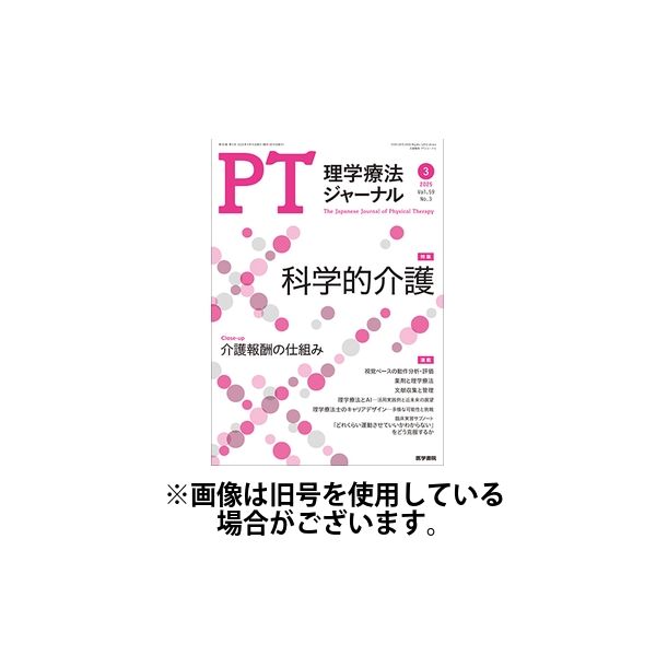 理学療法ジャーナル 2025/07/15発売号から1年(12冊)(雑誌)（直送品）