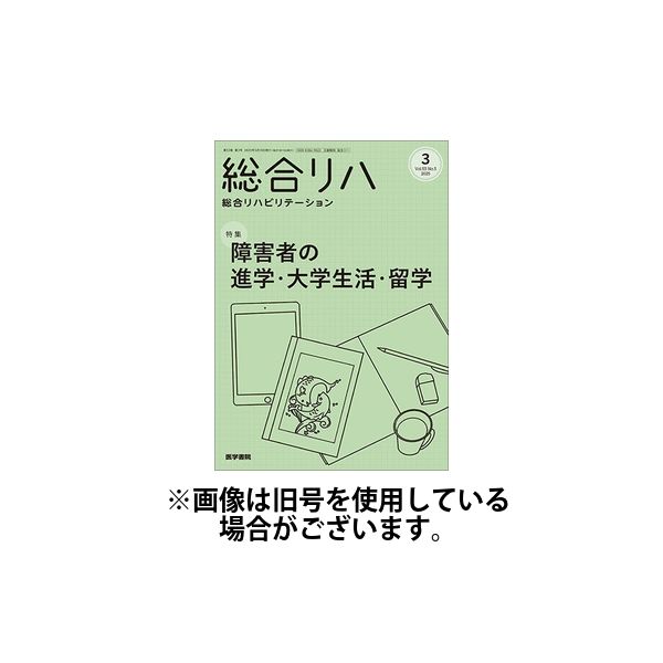 総合リハビリテーション 2025/07/10発売号から1年(12冊)(雑誌)（直送品）