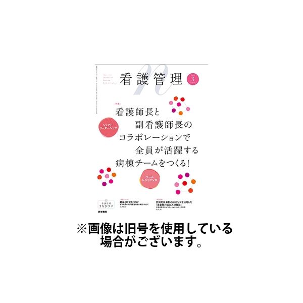 看護管理 2025/07/10発売号から1年(12冊)(雑誌)（直送品）