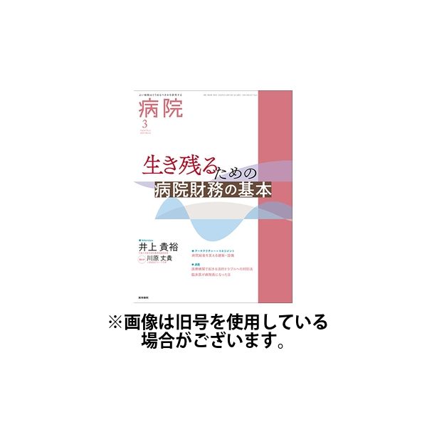 病院 2025/07/01発売号から1年(12冊)(雑誌)（直送品）